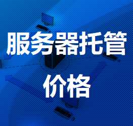 龙凤机房服务器托管价格